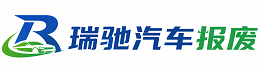 平南县瑞驰｜汽车报废回收｜车辆正规销户上门拖车